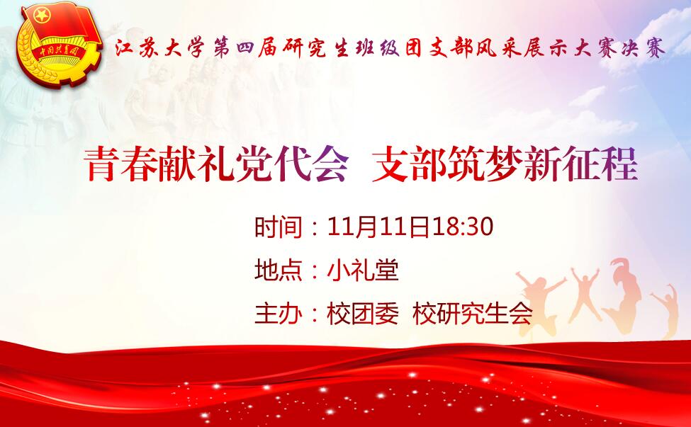 第四届研究生班级团支部风采展示大赛决赛