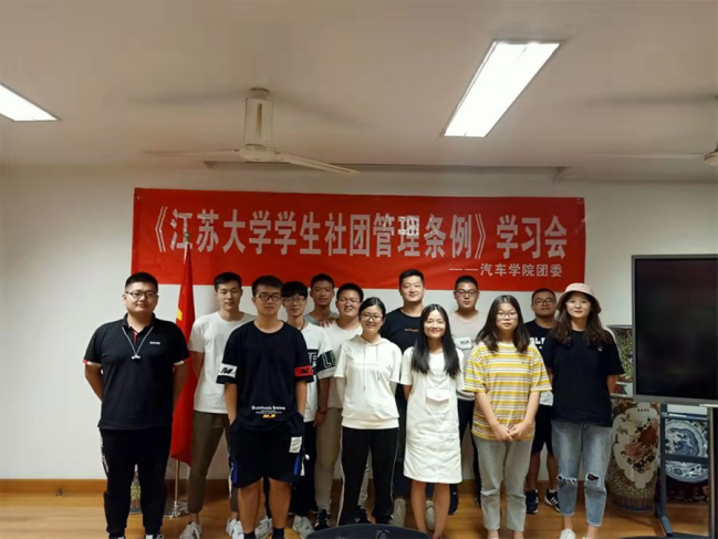 汽车学院开展《江苏大学学生社团管理条例》学习会