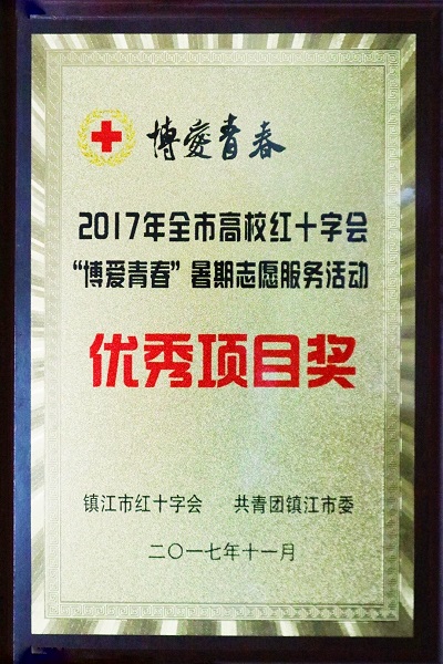 管理学院荣获市红十字会“博爱青春”暑期志愿服务活动优秀项目奖